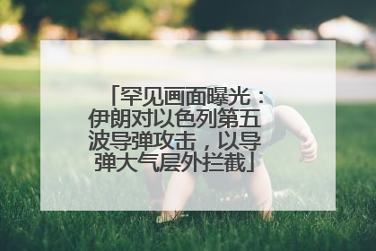 罕见画面曝光：伊朗对以色列第五波导弹攻击，以导弹大气层外拦截