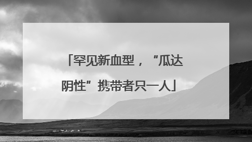 罕见新血型，“瓜达阴性”携带者只一人