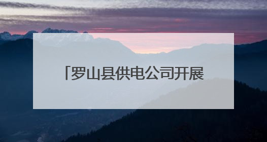 罗山县供电公司开展信通专业防汛演练