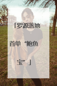 罗源落地首单“鲍鱼宝”