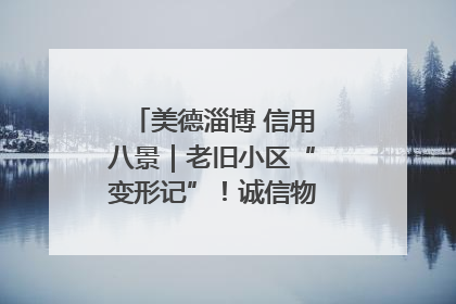 美德淄博 信用八景｜老旧小区“变形记”！诚信物业焐热居民心窝
