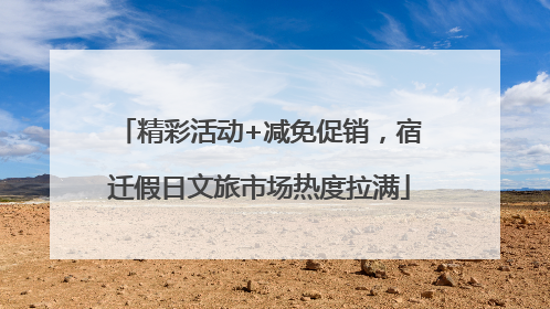 精彩活动+减免促销，宿迁假日文旅市场热度拉满