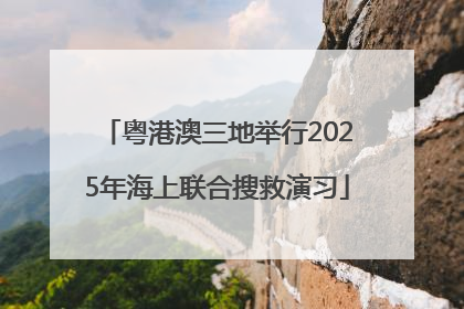 粤港澳三地举行2025年海上联合搜救演习