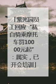 紫光园员工回应“私自骑乘摩托车罚10000元起”：属实，已开会培训