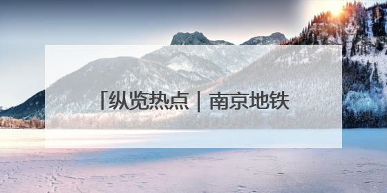 纵览热点｜南京地铁S1线突发故障：乘客走隧道半个多小时才出站，地铁方称造成误机会解决处理