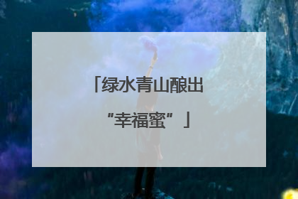 绿水青山酿出“幸福蜜”