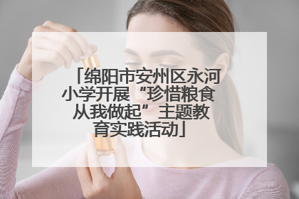 绵阳市安州区永河小学开展“珍惜粮食 从我做起”主题教育实践活动