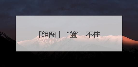 组图丨“篮” 不住的热血！常德白马湖街头篮球赛燃爆夏夜