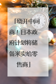 绕开中间商！日本政府计划将储备米卖给零售商