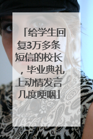 给学生回复3万多条短信的校长，毕业典礼上动情发言几度哽咽