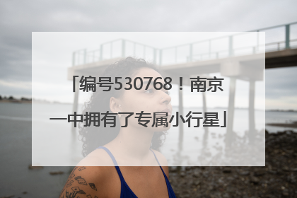 编号530768！南京一中拥有了专属小行星