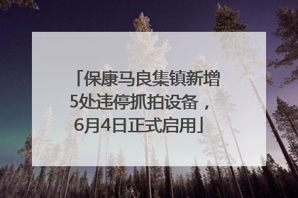 保康马良集镇新增5处违停抓拍设备，6月4日正式启用