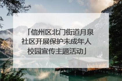 信州区北门街道月泉社区开展保护未成年人校园宣传主题活动
