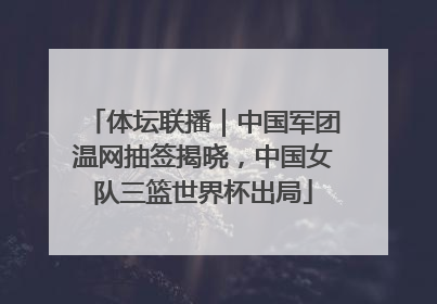 体坛联播｜中国军团温网抽签揭晓，中国女队三篮世界杯出局