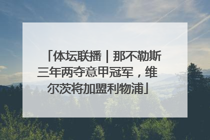 体坛联播｜那不勒斯三年两夺意甲冠军，维尔茨将加盟利物浦