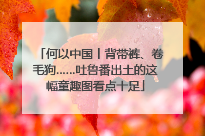 何以中国丨背带裤、卷毛狗……吐鲁番出土的这幅童趣图看点十足