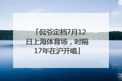 侃爷定档7月12日上海体育场，时隔17年在沪开唱