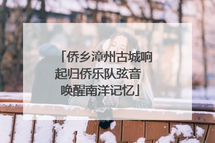 侨乡漳州古城响起归侨乐队弦音 唤醒南洋记忆