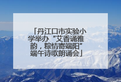 丹江口市实验小学举办“艾香诵雅韵，粽情寄端阳”端午诗歌朗诵会