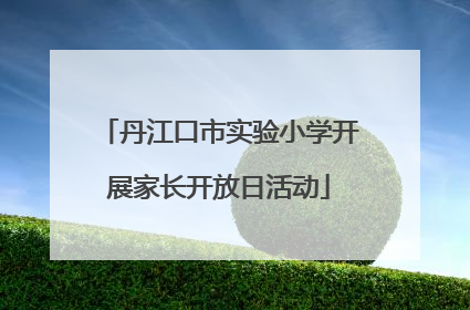 丹江口市实验小学开展家长开放日活动