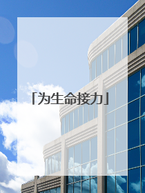 为生命接力
