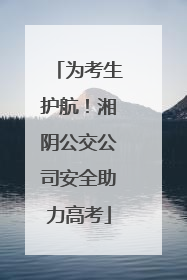 为考生护航!湘阴公交公司安全助力高考