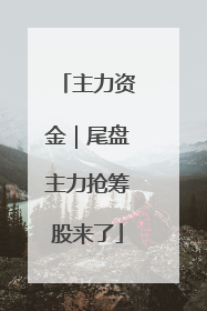 主力资金｜尾盘主力抢筹股来了