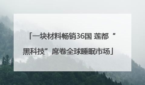 一块材料畅销36国 莲都“黑科技”席卷全球睡眠市场