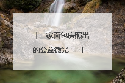 一家面包房照出的公益微光……
