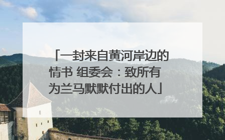 一封来自黄河岸边的情书 组委会：致所有为兰马默默付出的人