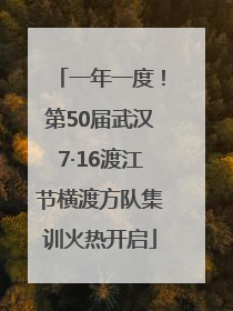 一年一度！第50届武汉7·16渡江节横渡方队集训火热开启