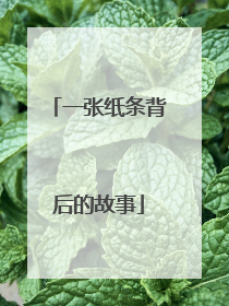一张纸条背后的故事