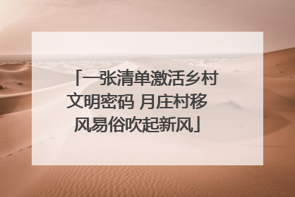 一张清单激活乡村文明密码 月庄村移风易俗吹起新风