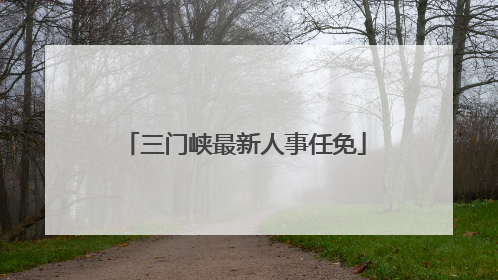 三门峡最新人事任免