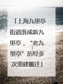 上海九里亭街道落成新九里亭，“老九里亭”历经多次重建搬迁