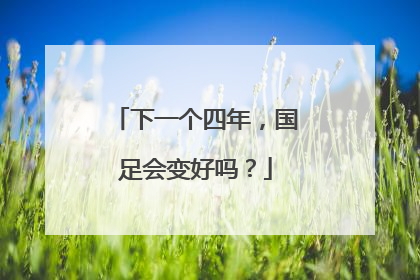 下一个四年，国足会变好吗？