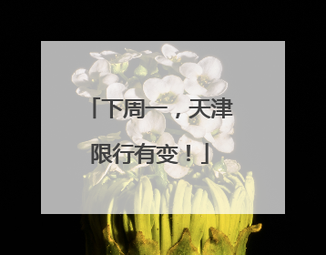 下周一，天津限行有变！