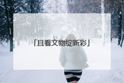 且看文物绽新彩