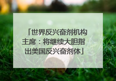 世界反兴奋剂机构主席：将继续大胆指出美国反兴奋剂体