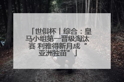 世俱杯丨综合：皇马小组第一晋级淘汰赛 利雅得新月成“亚洲独苗”