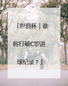 世俱杯｜谁将打破C罗进球纪录？
