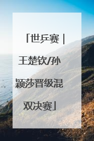 世乒赛｜王楚钦/孙颖莎晋级混双决赛