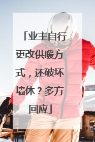业主自行更改供暖方式，还破坏墙体？多方回应