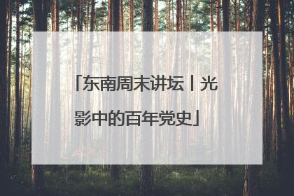东南周末讲坛丨光影中的百年党史