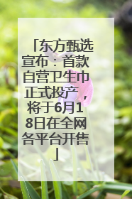 东方甄选宣布：首款自营卫生巾正式投产，将于6月18日在全网各平台开售