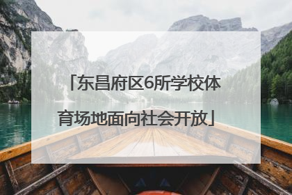 东昌府区6所学校体育场地面向社会开放