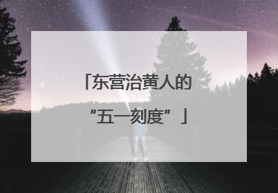 东营治黄人的“五一刻度”