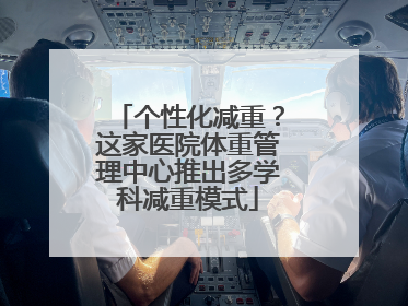 个性化减重？这家医院体重管理中心推出多学科减重模式
