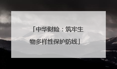 中华财险：筑牢生物多样性保护防线