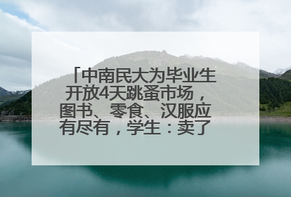 中南民大为毕业生开放4天跳蚤市场，图书、零食、汉服应有尽有，学生：卖了几十个手串